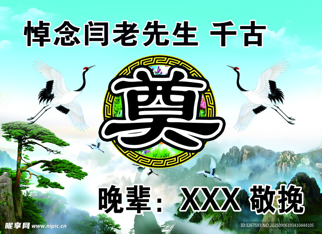 悼念老先生命千古