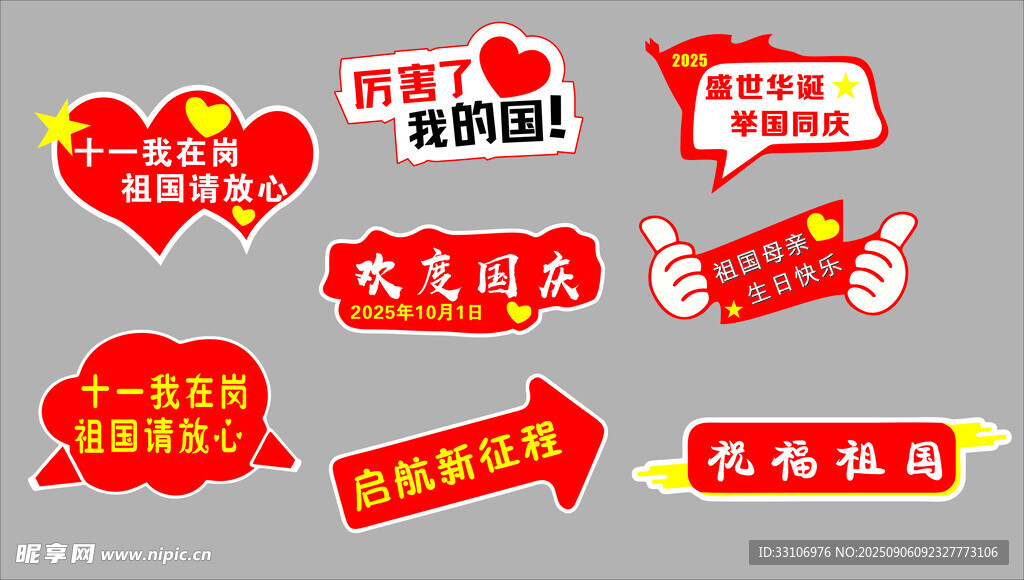 国庆异型手举牌