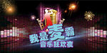 音乐狂欢夜