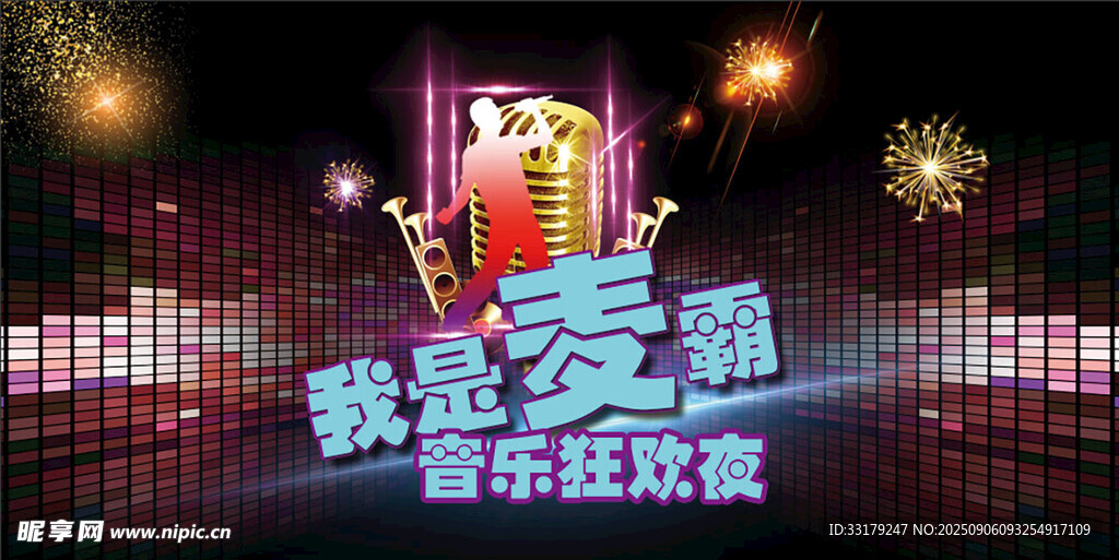 音乐狂欢夜
