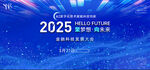 2025科技大会背景