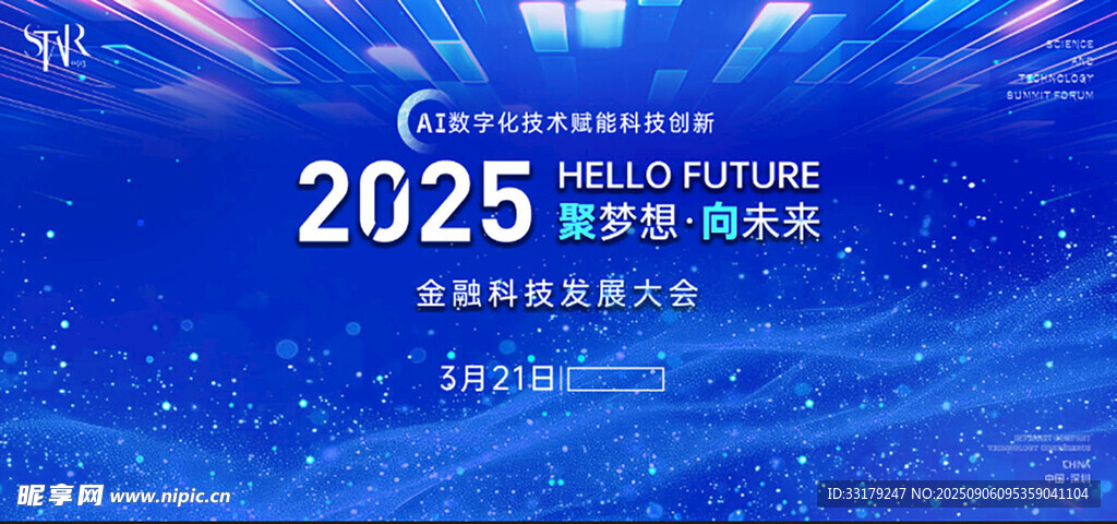 2025科技大会背景