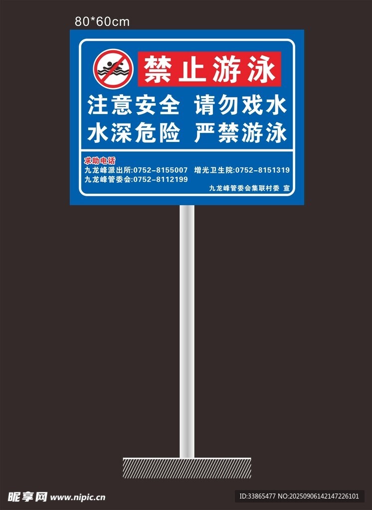 禁止游泳警示牌