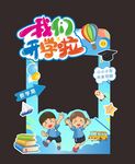 开学拍照框