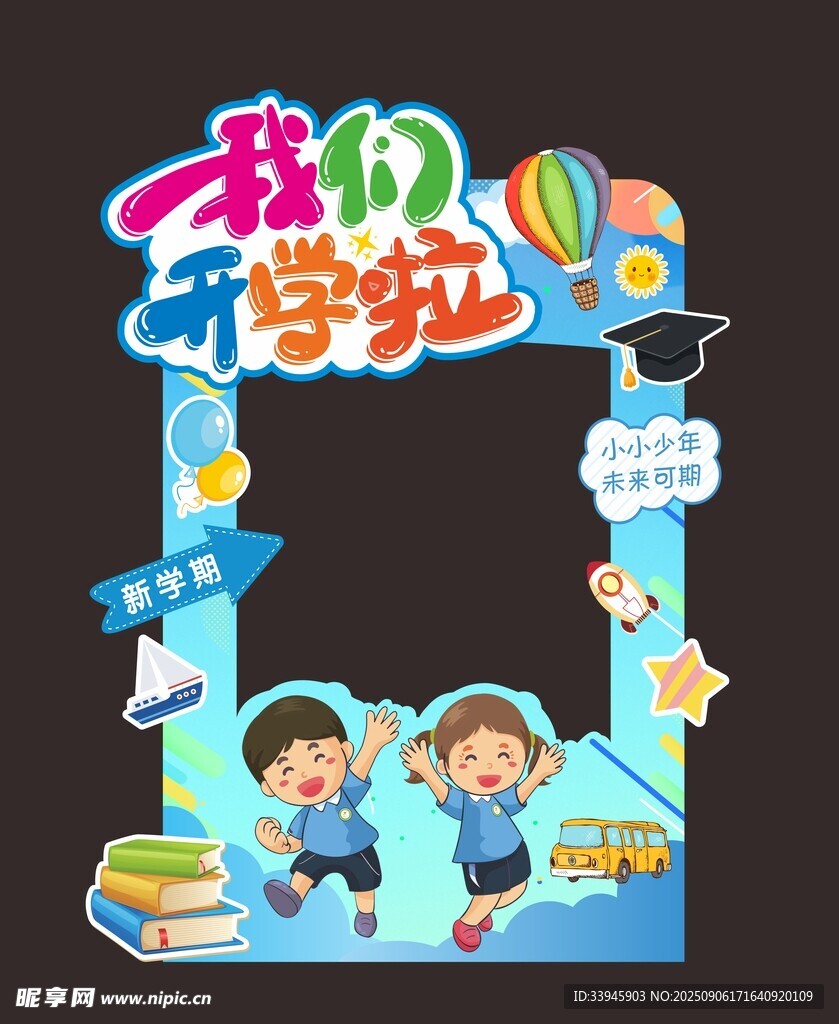 开学拍照框