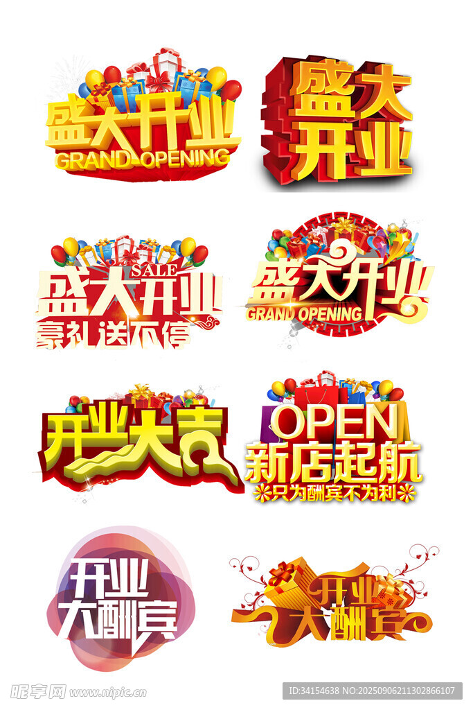 开业主题艺术字设计素材