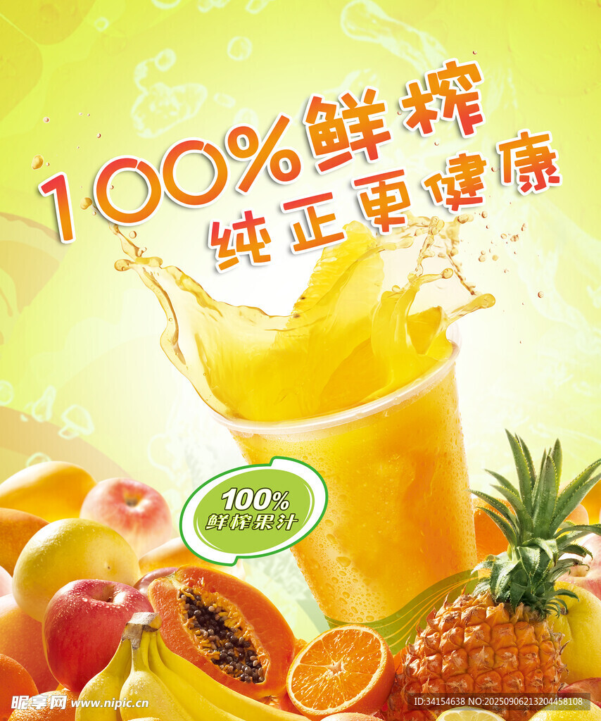 鲜榨纯正健康果汁