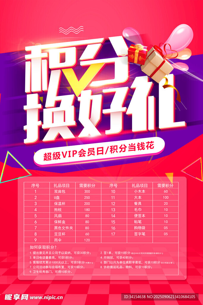 积分换好礼活动海报