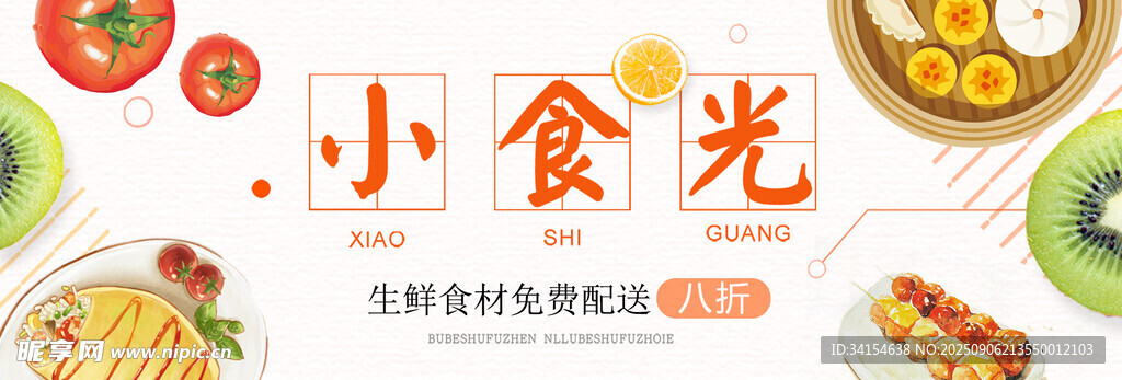 缤纷小食光开启美味时刻