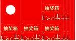 红色抽奖箱背景素材