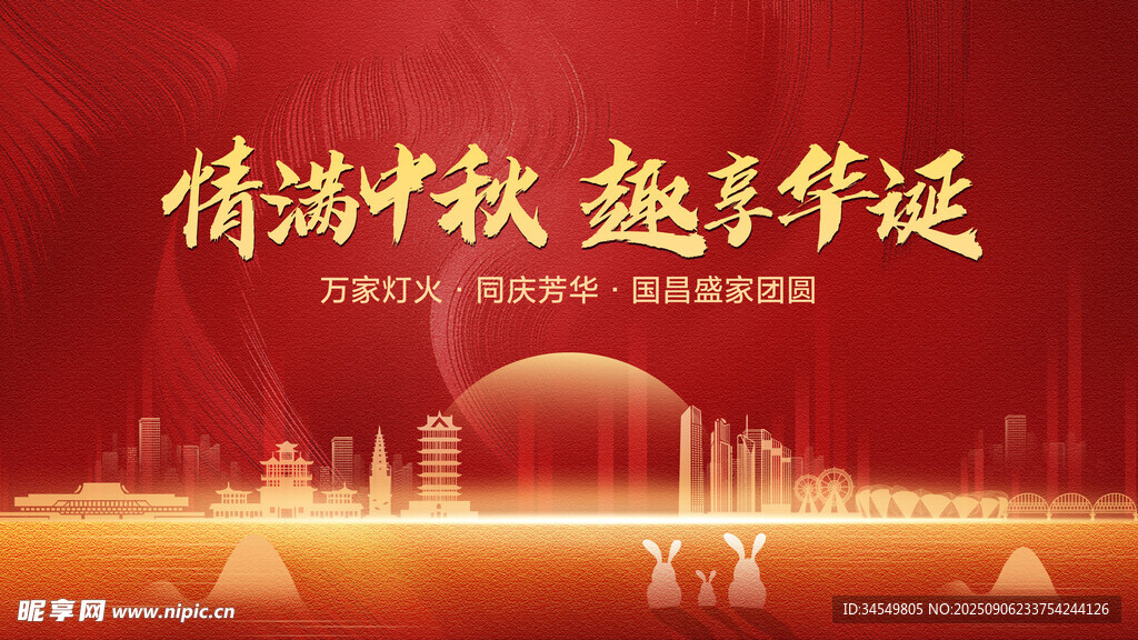 中秋海报 