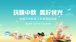 中秋海报 