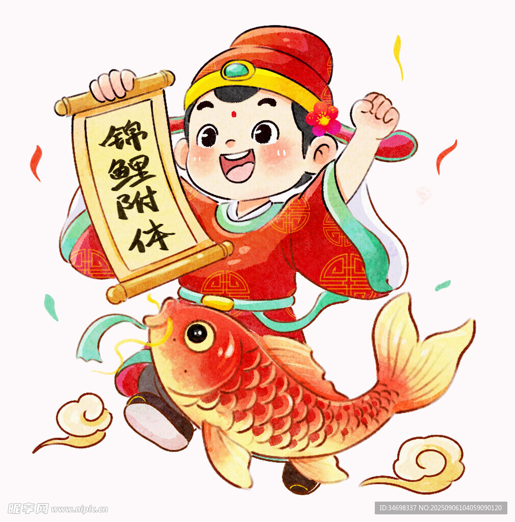 锦鲤附体