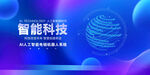 智能科技主题背景图