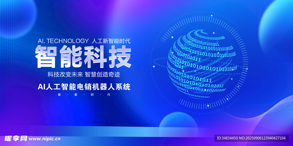 智能科技主题背景图