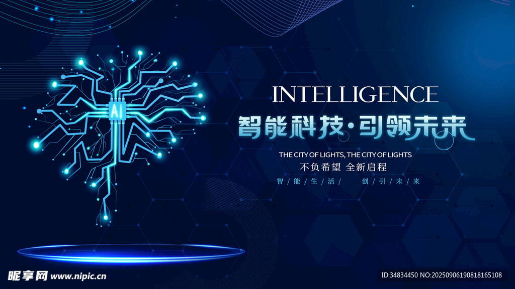 智能科技引领未来新篇