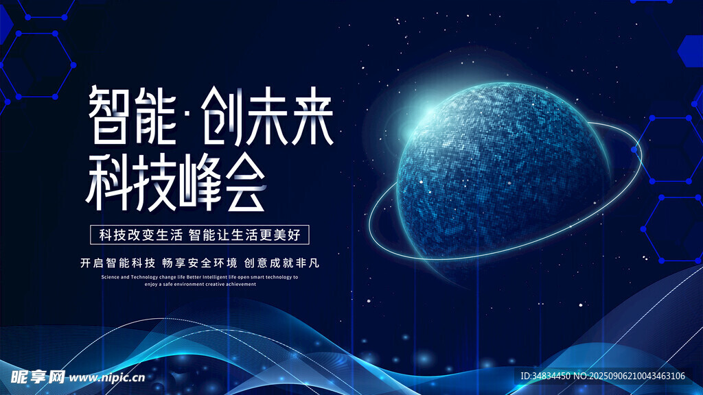 智能创未来科技峰会
