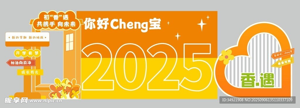 暖色系开学活动氛围