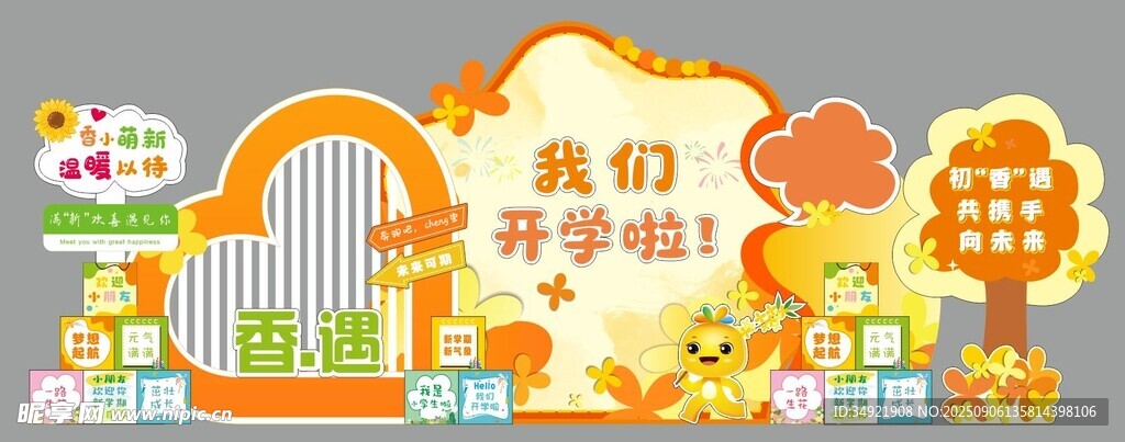 卡通暖色系幼儿园小学户外美陈