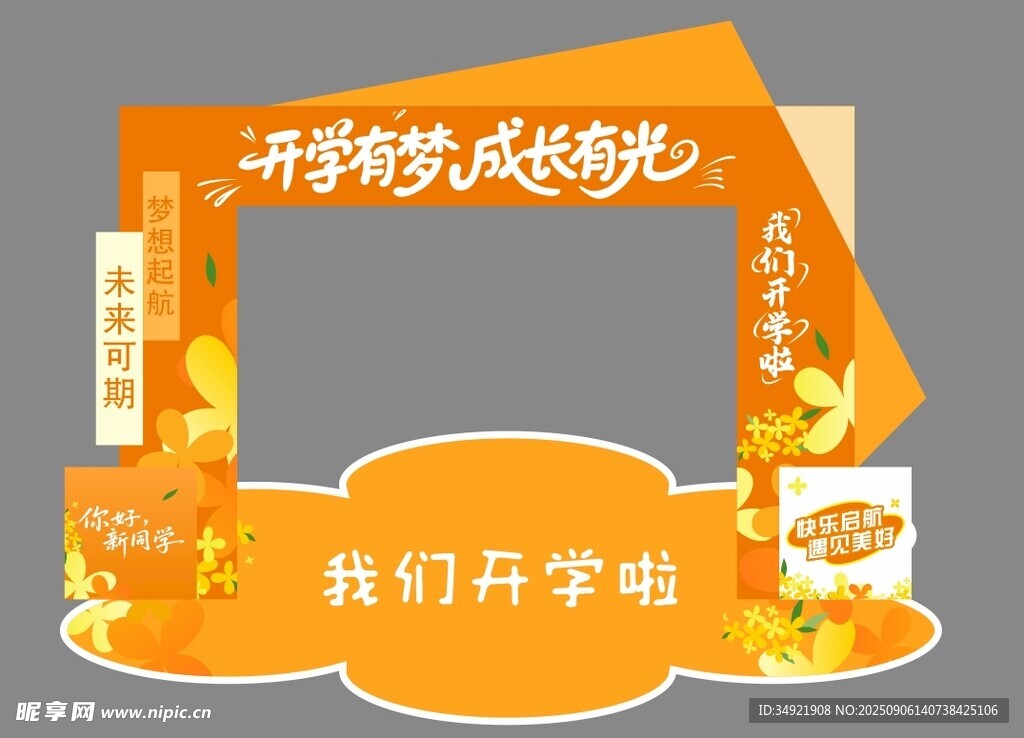 开学有梦 成长有光