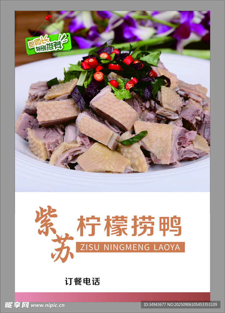美味柠檬捞鸭