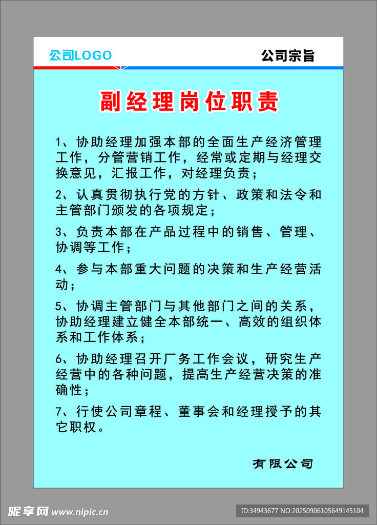 岗位职责说明书