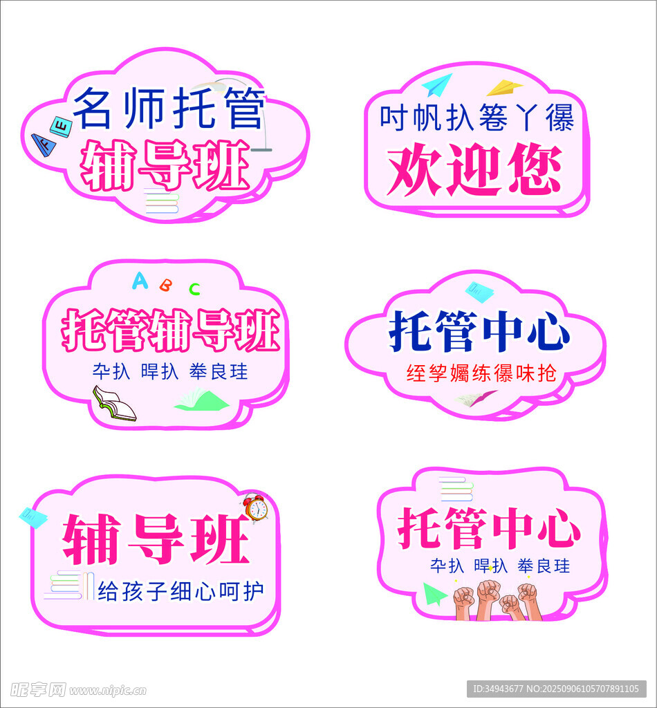 托管辅导班宣传标识牌