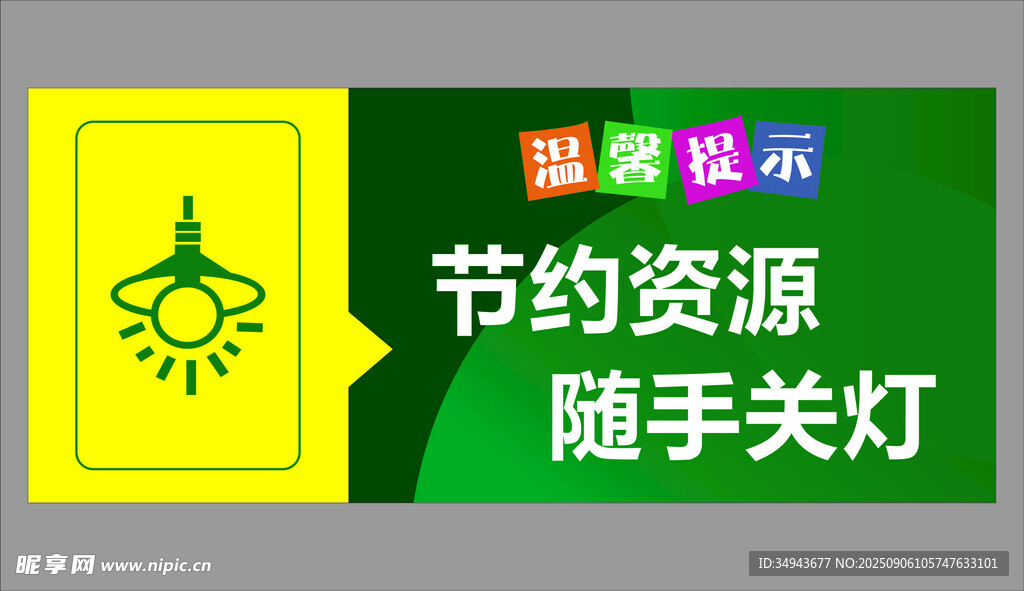 节约资源随手关灯提示牌