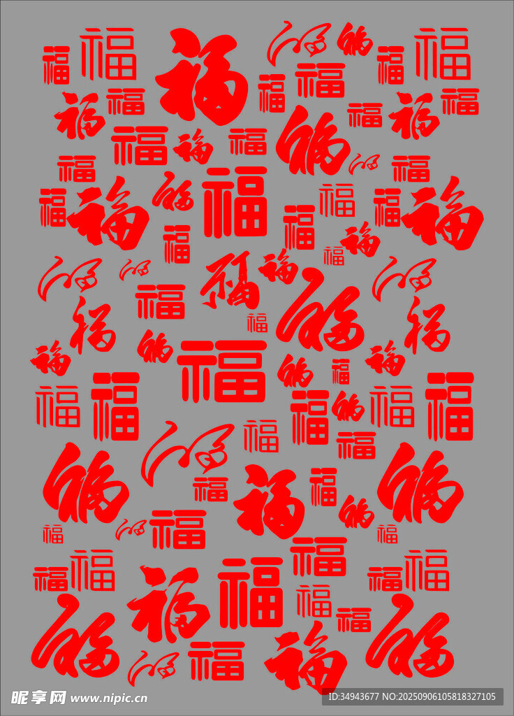满屏喜庆福字图案