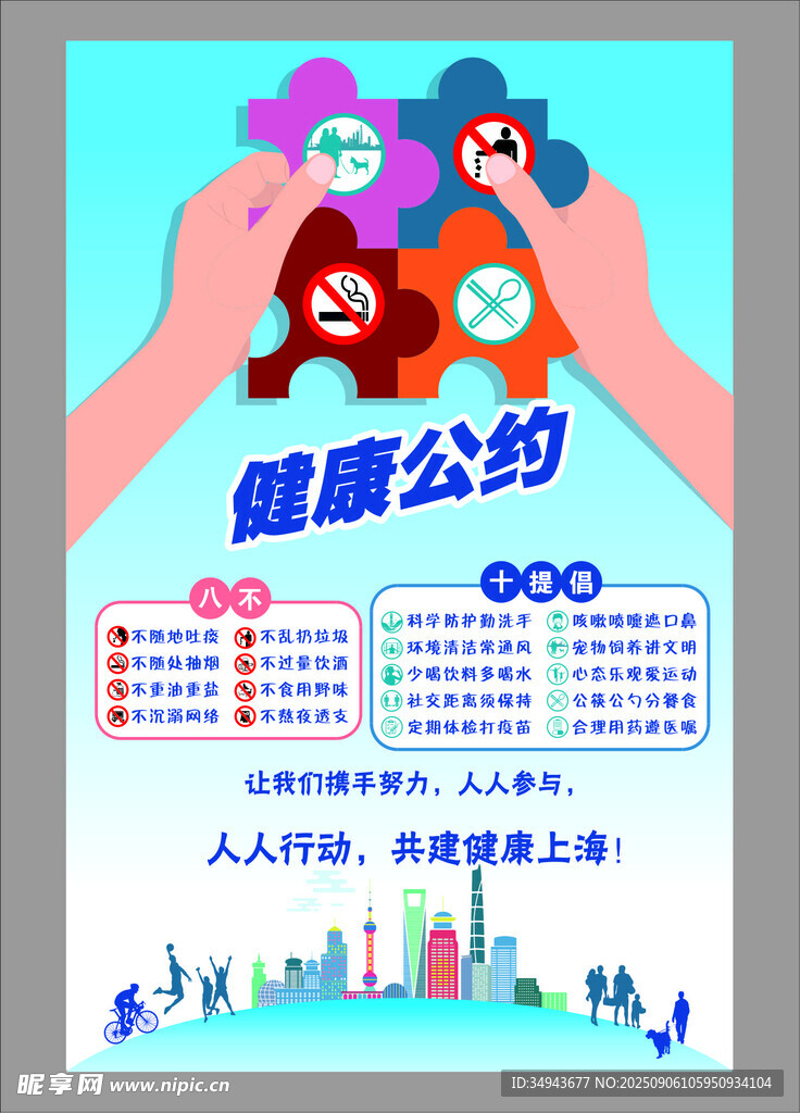 健康公约宣传海报