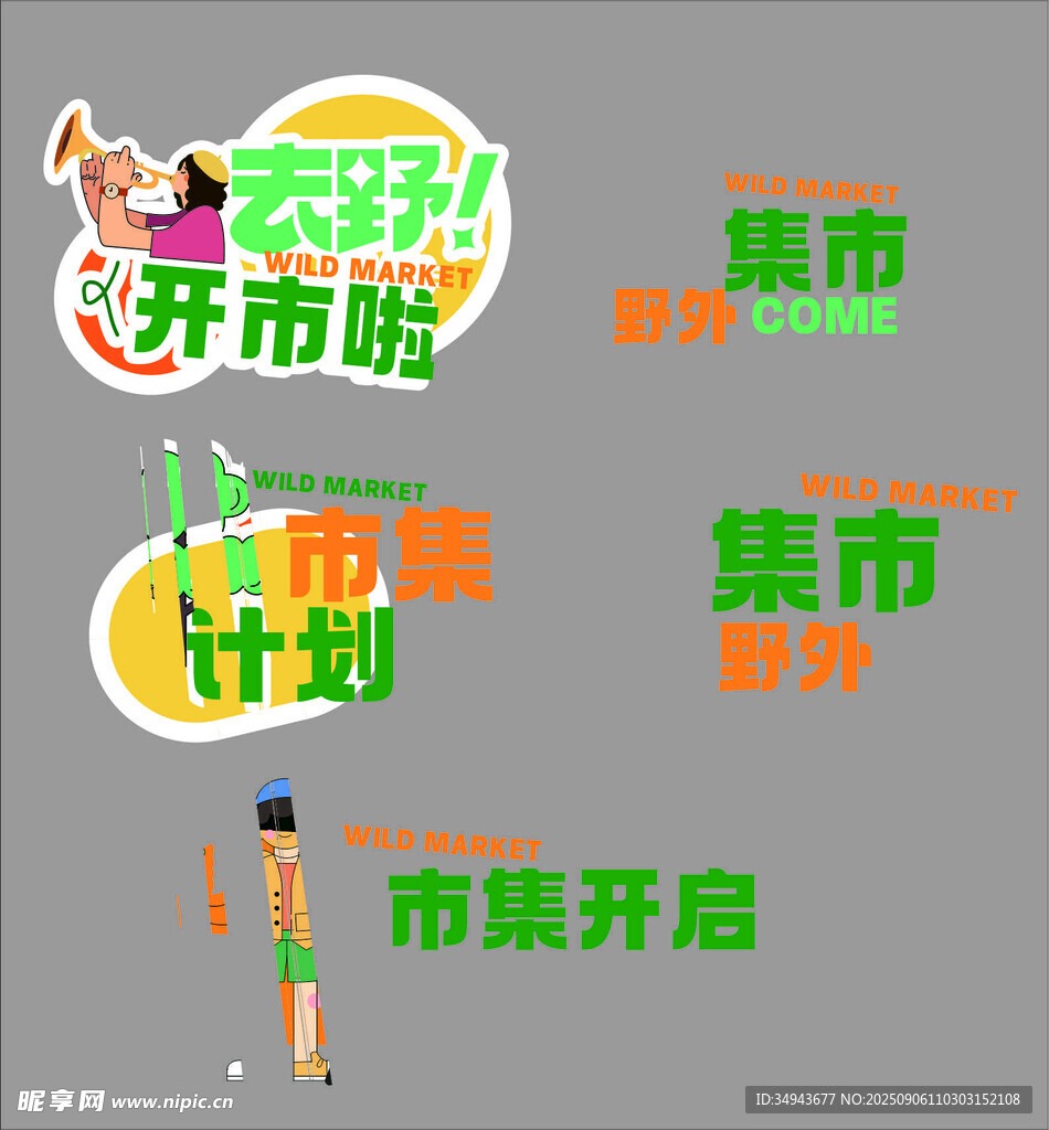 市集活动开启宣传海报