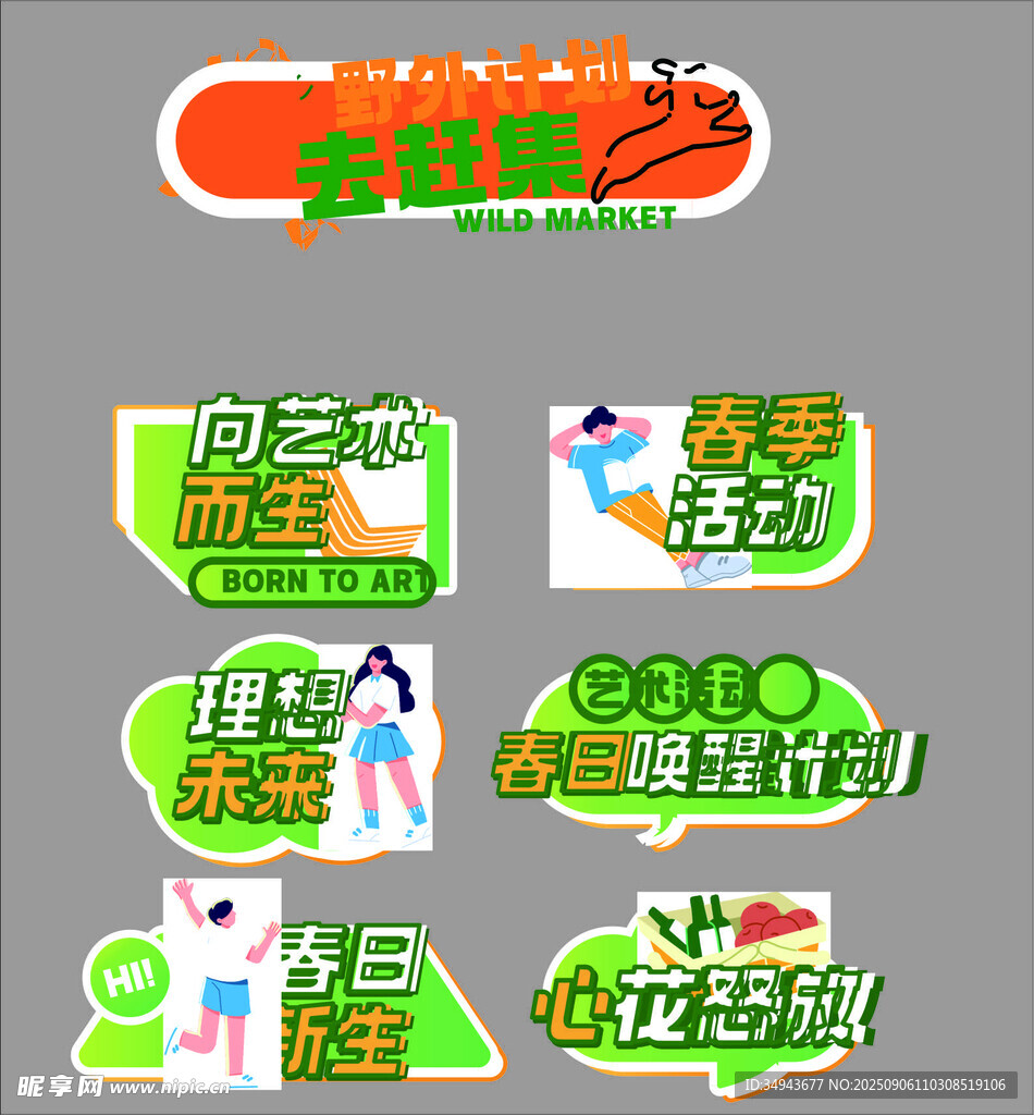 多彩校园生活活动标识
