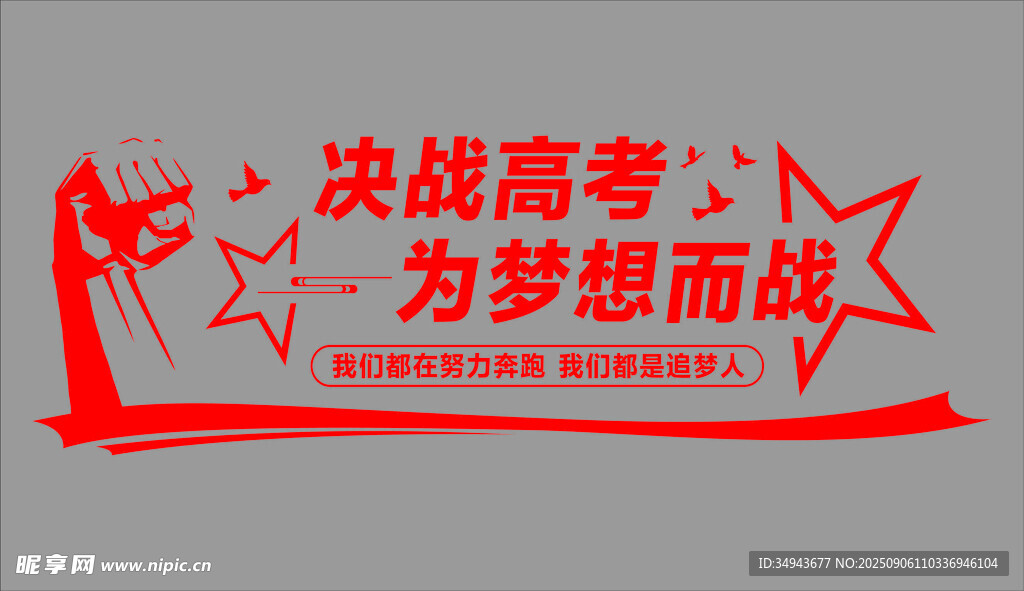 决战高考为梦想而战标语