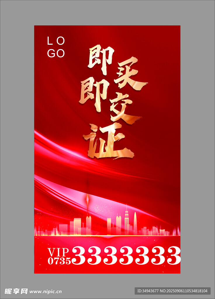 即买即交证宣传海报