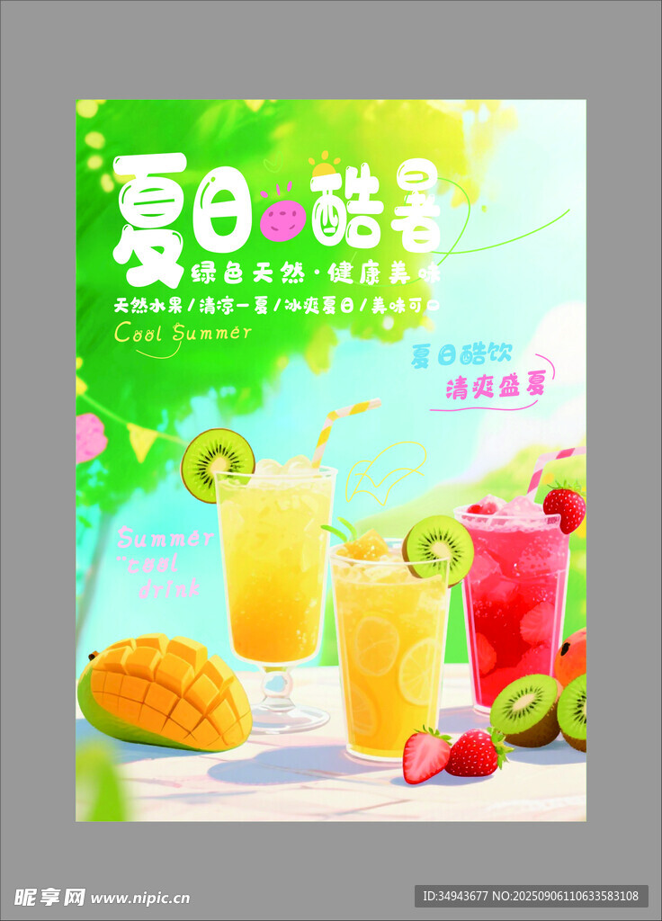 夏日缤纷果汁饮品海报