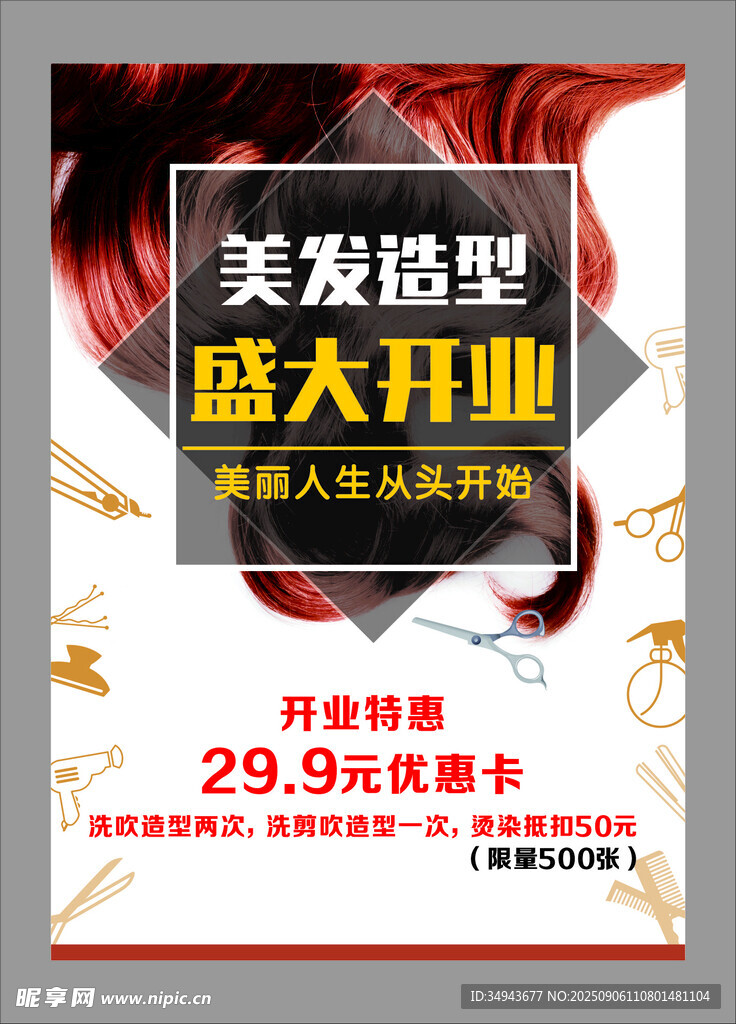 美发造型店盛大开业优惠