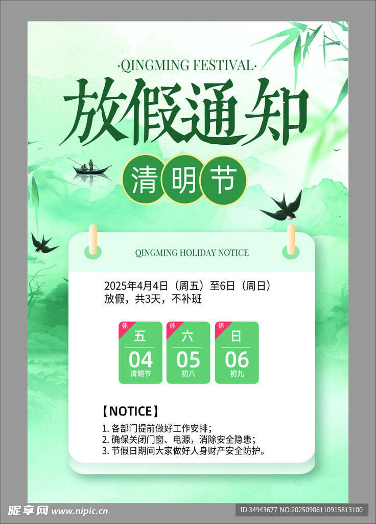 清明节放假通知海报