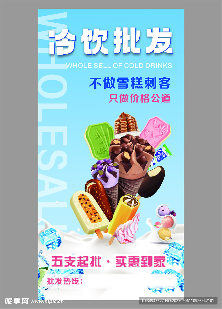 冷饮批发海报