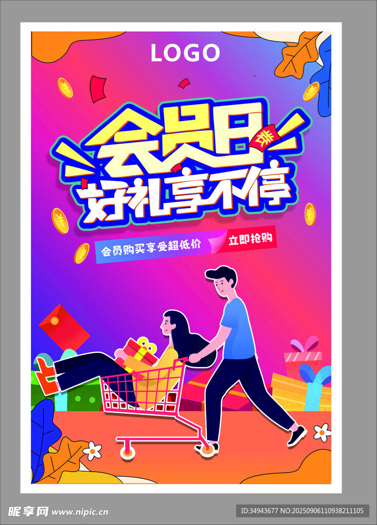 会员日促销活动海报