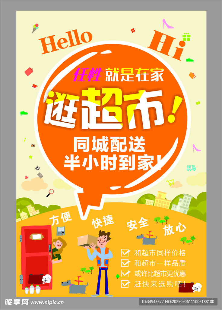 超市配送海报 半小时即达