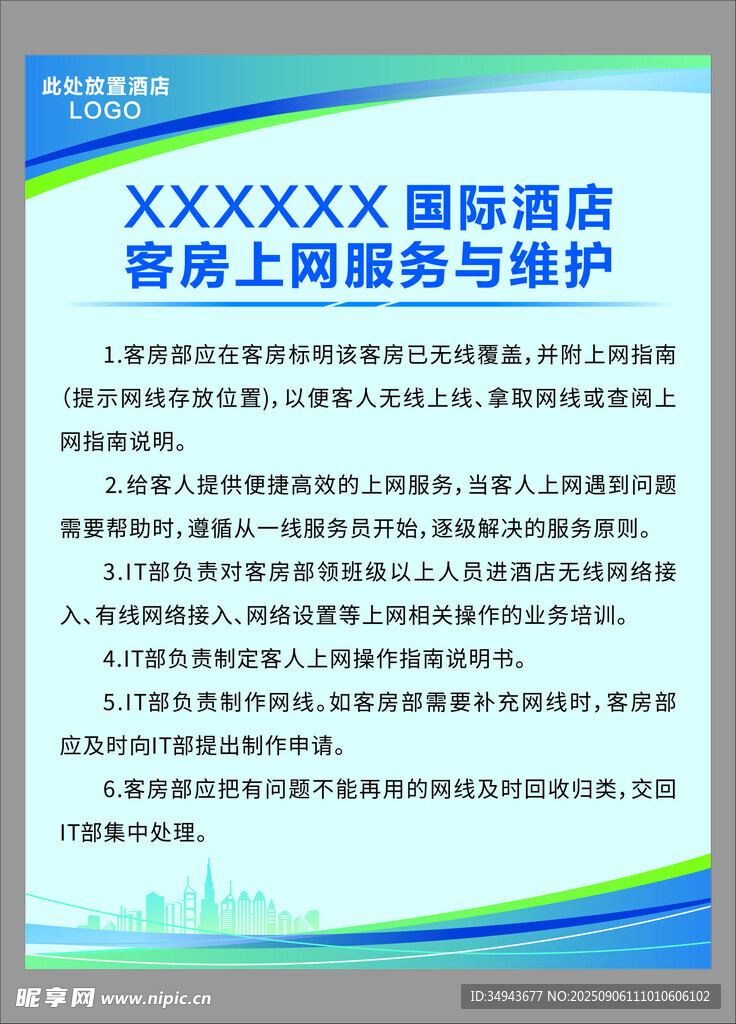 国际酒店客房上网服务与维护