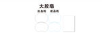 团扇模板