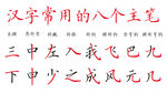 常用汉字八大主笔展示