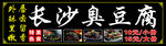 长沙臭豆腐宣传海报