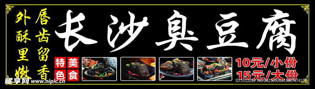 长沙臭豆腐宣传海报