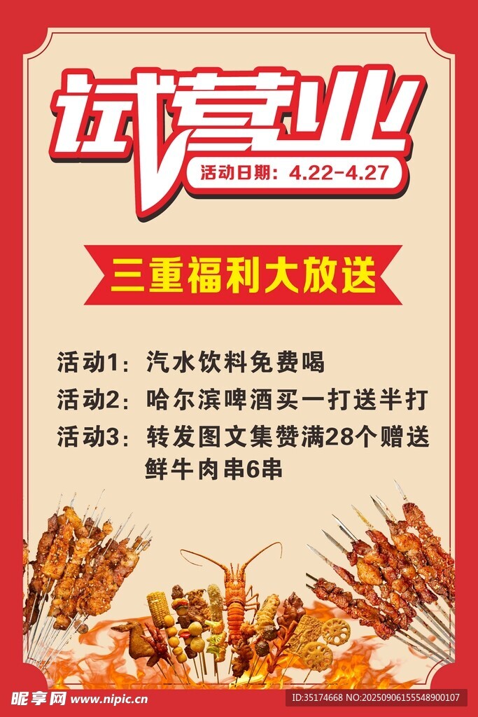 试营业 新店开业 烧烤开业