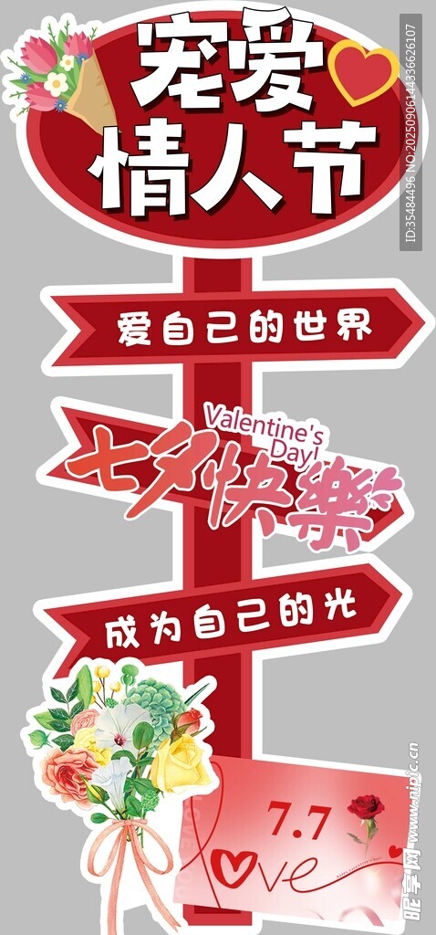 宠爱七夕情人节立牌
