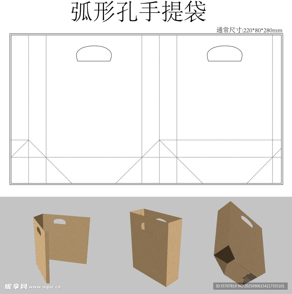 弧形孔手提袋