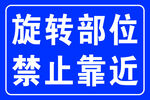 旋转部位禁止靠近标识牌