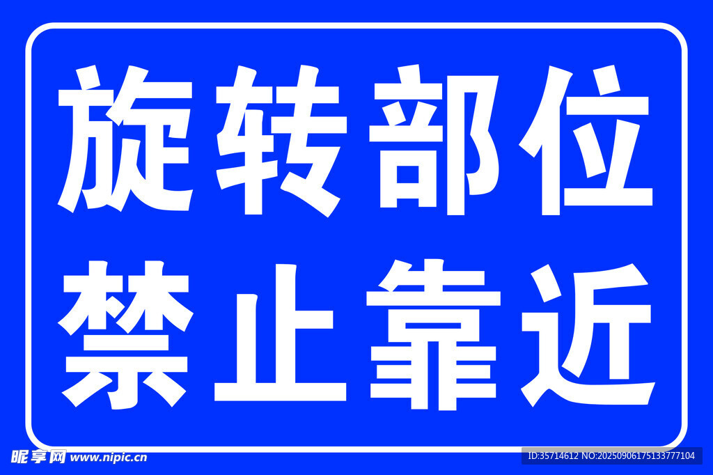 旋转部位禁止靠近标识牌
